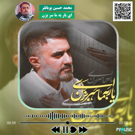 دانلود نماهنگ ای یار به ما سر بزن محمد حسین پویانفر 1 دانلود نماهنگ ای یار به ما سر بزن محمد حسین پویانفر